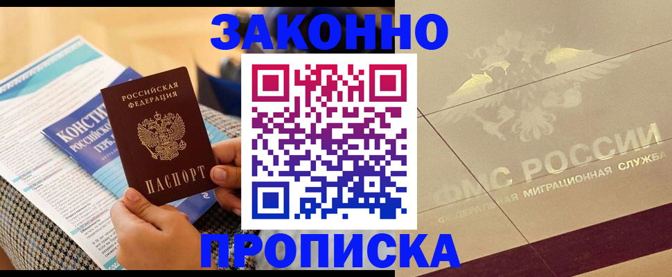 временная регистрация купить в Ангарске